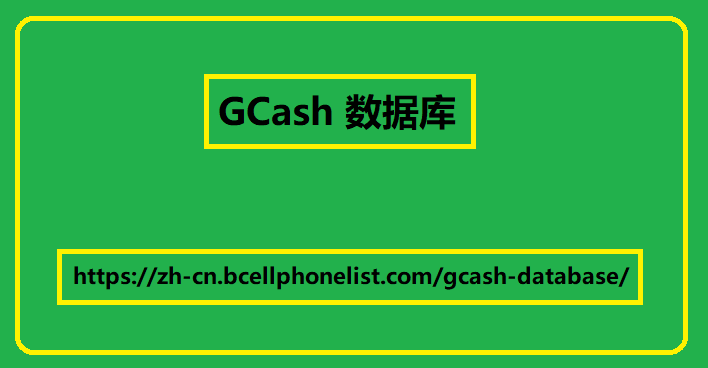 GCash 数据库