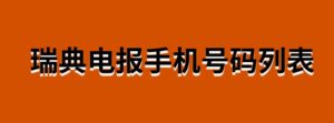 瑞典电报手机号码列表