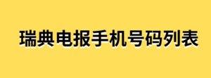 瑞典电报手机号码列表