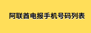 阿联酋电报手机号码列表